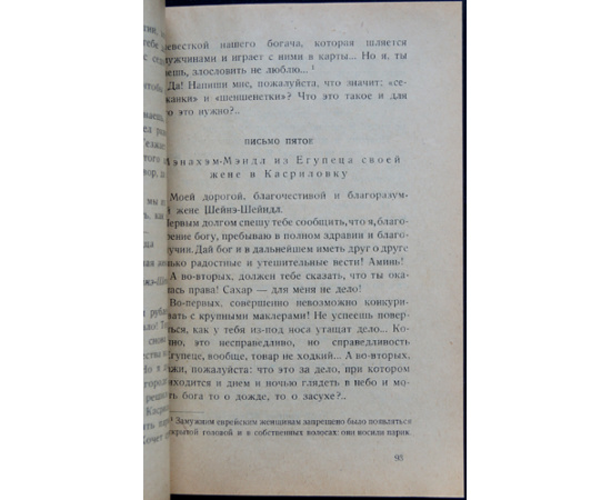 Шолом-Алейхем. Еврейское счастье.