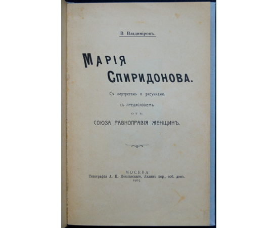 Владимиров В. Мария Спиридонова.