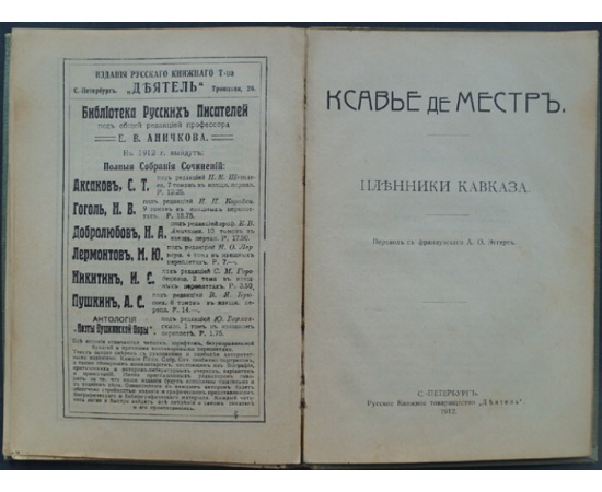 Местр, Ксавье де. Параша-сибирячка. Пленники Кавказа