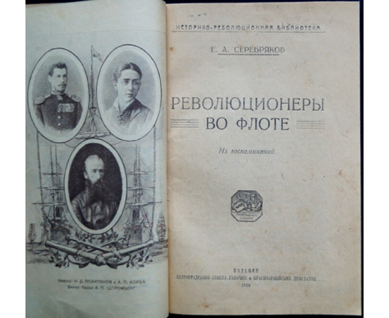 Серебряков Е. Революционеры во флоте. Из воспоминаний