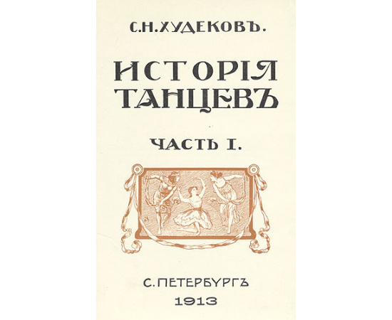 История танцев - В трех томах