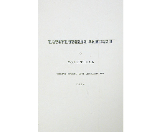 Сергей Глинка. Исторические записки о событиях 1812 года