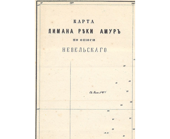 Подвиги русских морских офицеров на Крайнем Востоке России: 1849 - 1855