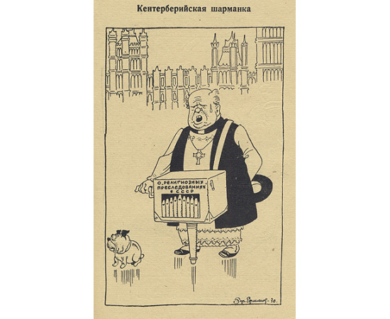 Политические карикатуры. 1924-1934