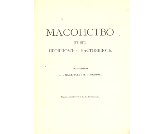Масонство в его прошлом и настоящем (комплект из 2 книг)