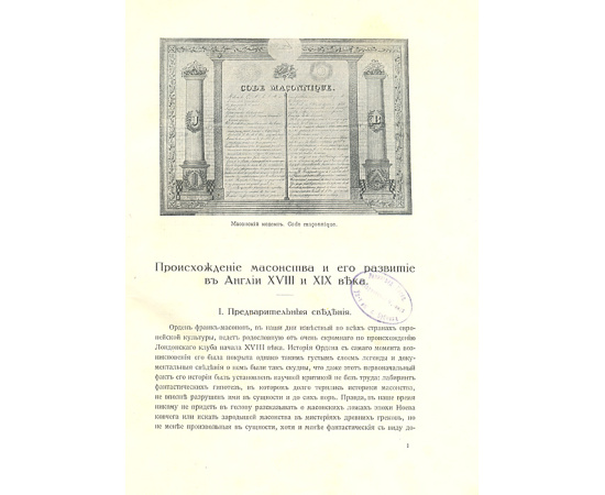 Масонство в его прошлом и настоящем (комплект из 2 книг)
