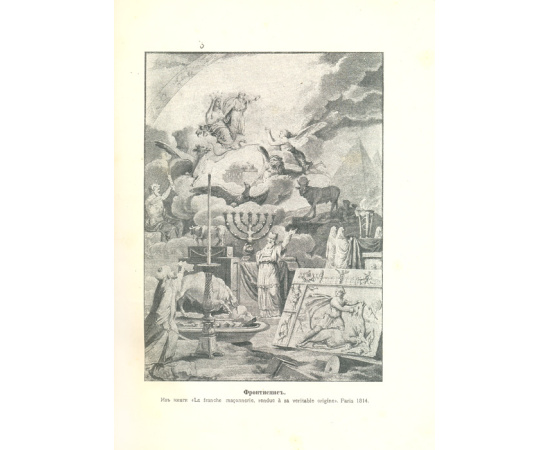 Масонство в его прошлом и настоящем (комплект из 2 книг)