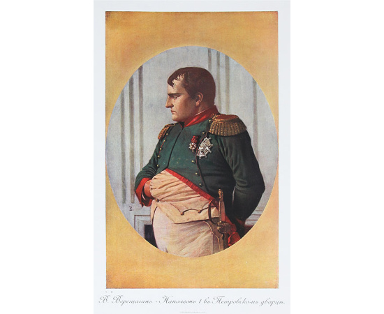 За Веру, Царя и Отечество. Отечественная война 1812 года в картинах