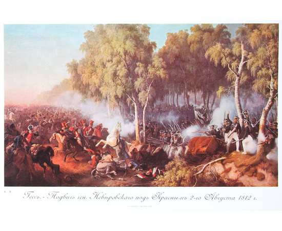 За Веру, Царя и Отечество. Отечественная война 1812 года в картинах