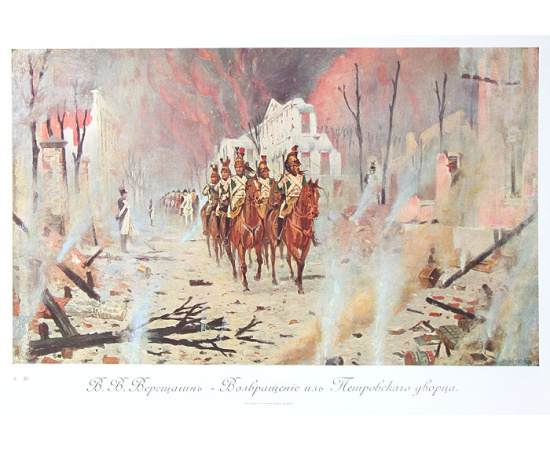 За Веру, Царя и Отечество. Отечественная война 1812 года в картинах