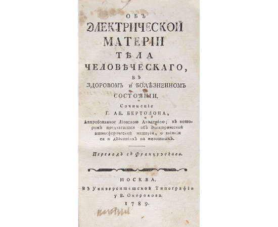 Об электрической материи тела человеческого, в здоровом и болезненном состоянии