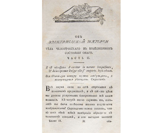 Об электрической материи тела человеческого, в здоровом и болезненном состоянии