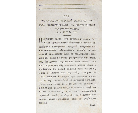 Об электрической материи тела человеческого, в здоровом и болезненном состоянии