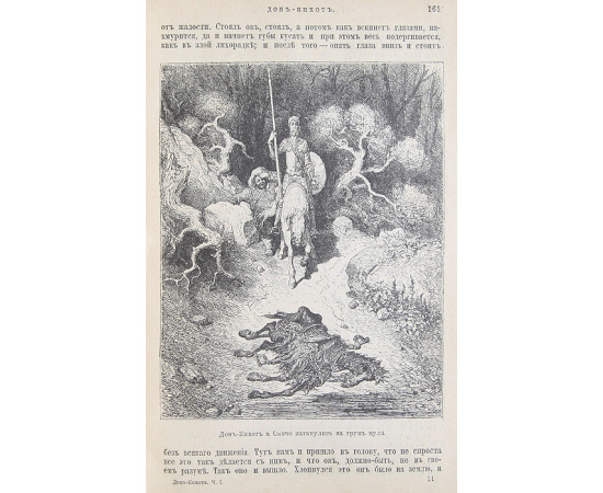 Дон-Кихот Ламанчский. Роман в 2 частях (в одной книге)