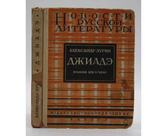 Лугин Александр. Джиадэ или Трагические похождения индивидуалиста.