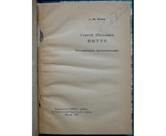 Кони А.Ф. Сергей Юльевич Витте. Отрывочные воспоминания