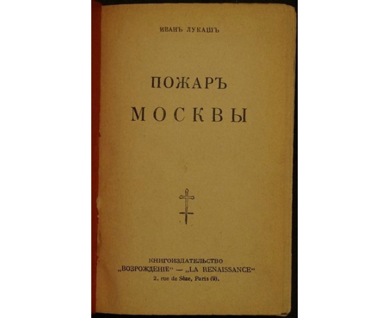 Лукаш Иван. Пожар Москвы.