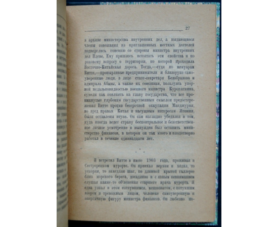 Кони А.Ф. Сергей Юльевич Витте. Отрывочные воспоминания