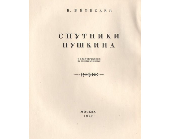 Спутники Пушкина (в 2 томах, комплект)