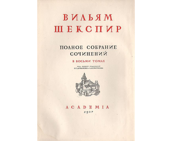 Вильям Шекспир. Полное собрание сочинений в 8 томах (комплект из 8 книг)