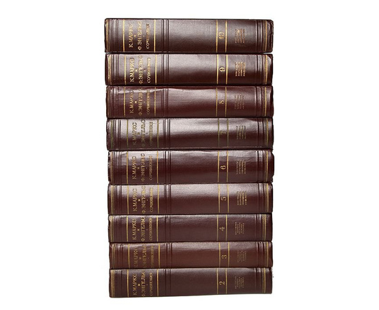 К. Маркс и Ф. Энгельс. Сочинения в 39 томах (комплект из 43 книг)