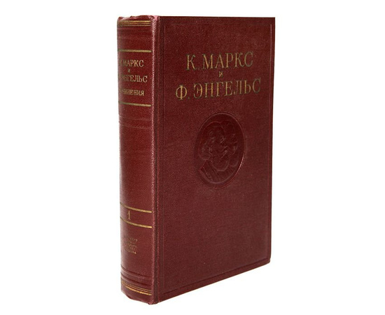 К. Маркс и Ф. Энгельс. Сочинения в 39 томах (комплект из 43 книг)