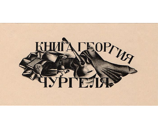 Книжные знаки Алексея Юпатова. В 3 частях. В 3 книгах (комплект)