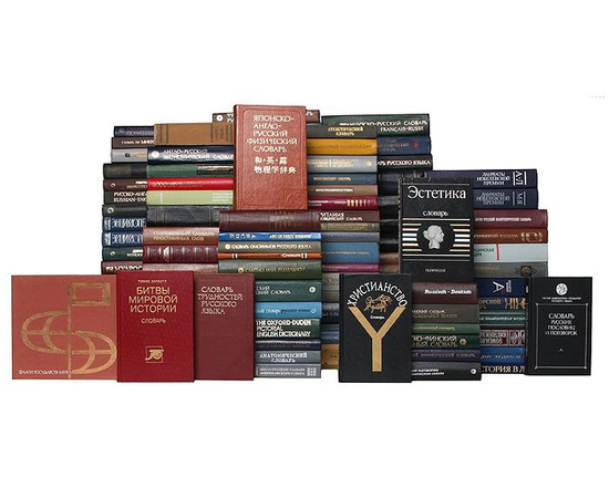 Библиотека словарей и энциклопедических изданий (комплект из 150 книг)