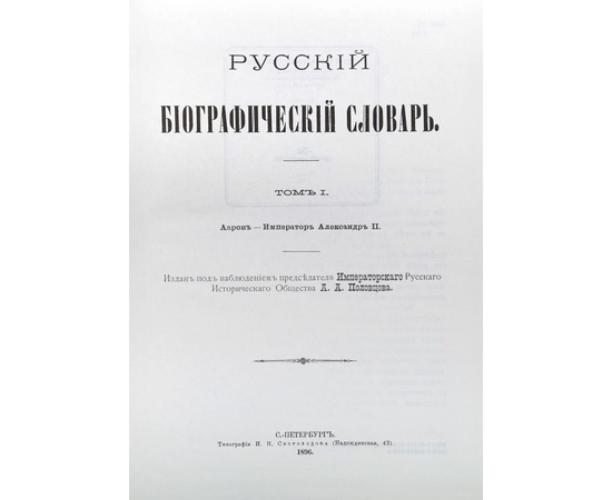 Русский биографический словарь в 25 томах + 5 дополнительных (комплект из 30 книг)
