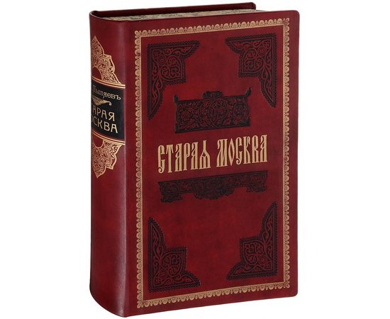 Пыляев М.И.  Старая Москва. Рассказы из былой жизни первопрестольной столицы.