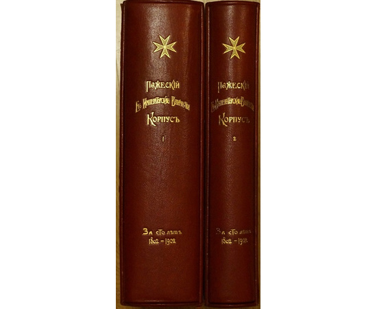 Пажеский Его Императорского Величества Корпус за сто лет. В двух томах