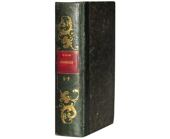 Гоголь Н.В. Арабески 1835 года. Прижизненное издание
