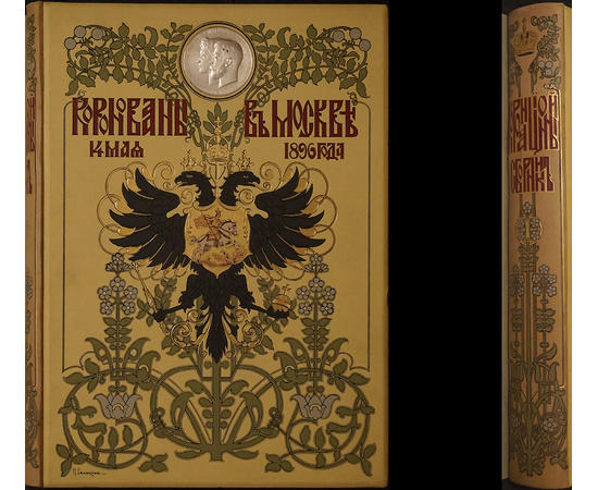 Коронационный Сборник 14 мая 1896 года в 2 томах