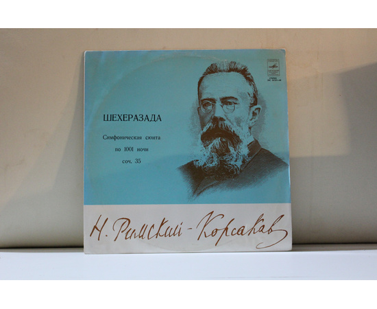 Дирижер Е.Светланов гос.симф.оркестр СССР Н.Римский-Корсаков Шехерезада сюита