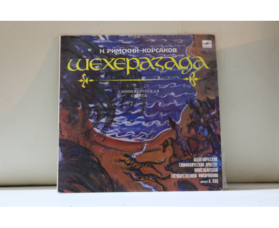Академ.симфон.оркестр Новосиб.гос.филармонии дирижер Арнольд Кац,соло на скрипке Михаил Турич Римский-Корсаков Шехерезада.Симфон.сюита