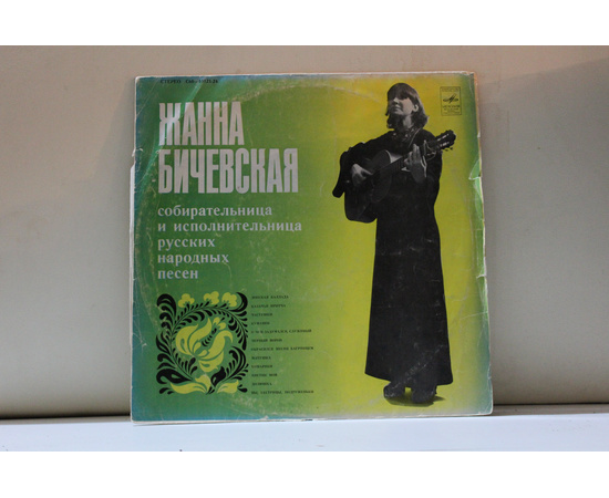 Жанна Бичевская  Русские народные песни 1978 года
