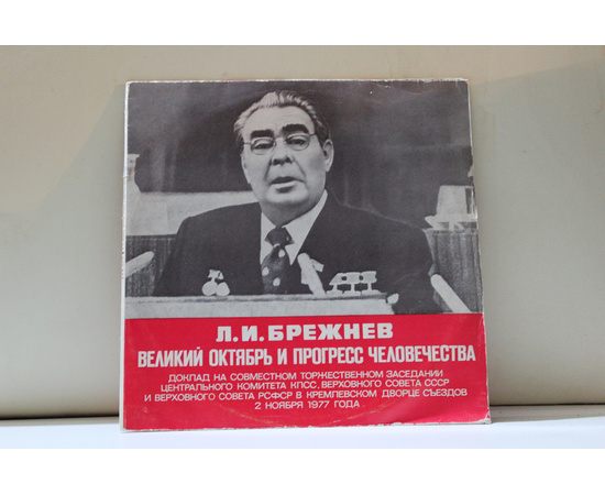 Л.И.Брежнев Доклад на совместном торжественном заседании ЦК КПСС, Верховного Совета СССР и Верховного Совета РСФСР в кремлевском дворце съездов 2 ноября 1977 года Великий Октябрь и прогресс человечества