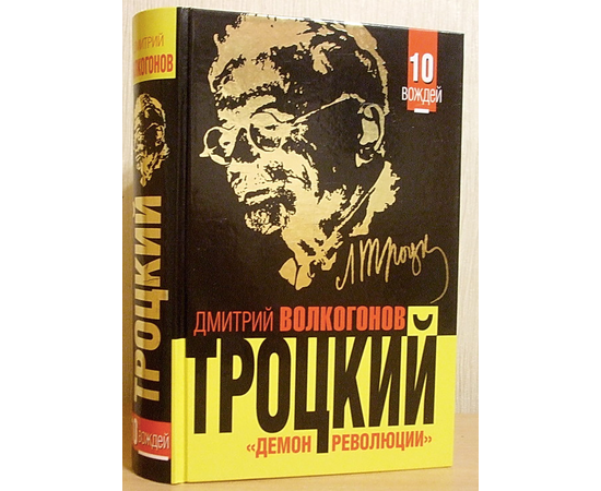 Подарочная книга Троцкий – Демон революции