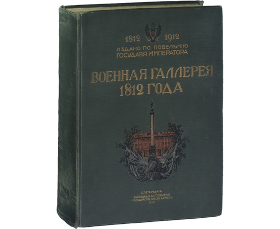 Дживелегов А.К. Отечественная война и русское общество 1812-1912.