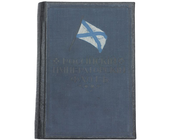 Справочник Российский Императорский флот. 1914г.