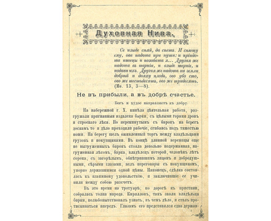 Духовная Нива - Сборник назидательных рассказов (В 6 выпусках, в одной книге)