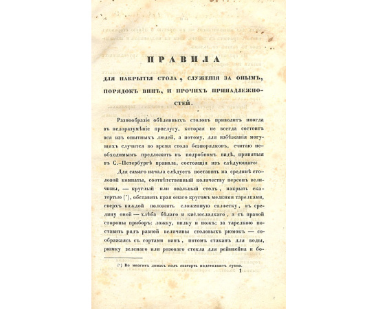 Альманах гастрономов, заключающий в себя тридцать полных обедов, означенных записками русскими и французскими, правила для накрытия ст