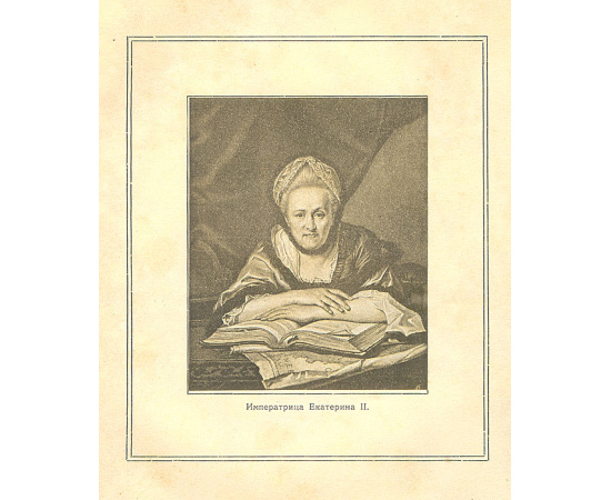 Вокруг трона. Екатерина II. Ее любимые сотрудники, друзья, фавориты, интимная жизнь