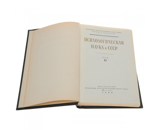 Психологическая наука в СССР. В 2 томах (комплект)