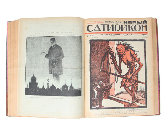 Новый Сатирикон. Годовая подшивка за 1917 год (№№ 1 - 45)