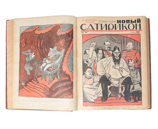 Новый Сатирикон. Годовая подшивка за 1917 год (№№ 1 - 45)