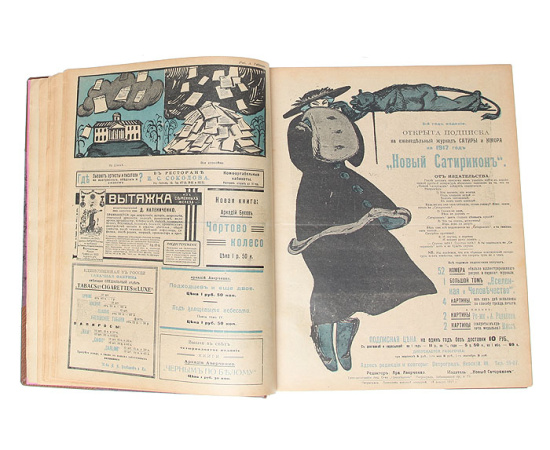 Новый Сатирикон. Годовая подшивка за 1917 год (№№ 1 - 45)