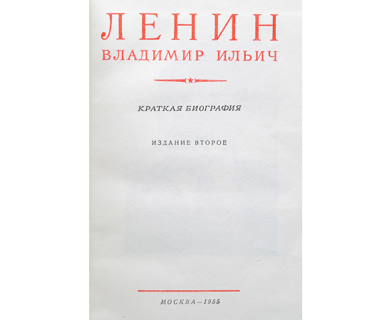 В. И. Ленин. Сочинения в 35 томах + 2 справочных тома + краткая биография (комплект из 38 книг)