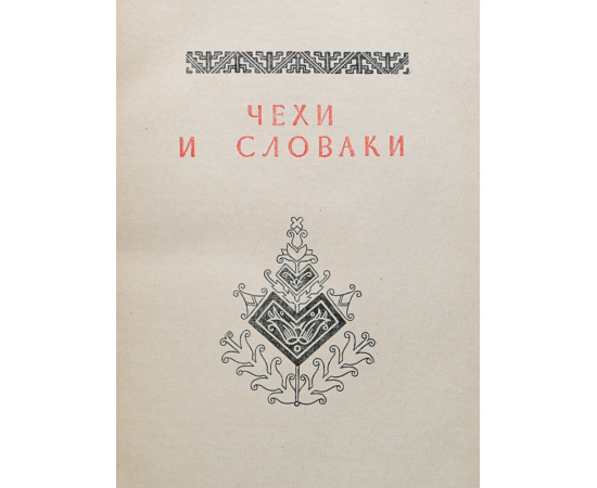 Славянское языкознание. Том 1. Западно-славянские языки