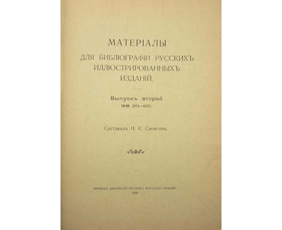 Материалы для библиографии русских иллюстрированных изданий. В четырех выпусках. Полный комплект